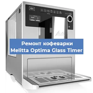 Чистка кофемашины Melitta Optima Glass Timer от кофейных масел в Самаре